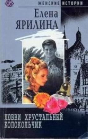 Обложка книги «Любви хрустальный колокольчик» — Елена Ярилина