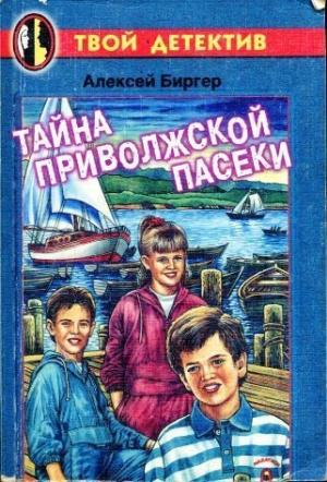 Обложка книги «Тайна приволжской пасеки» — Алексей Биргер