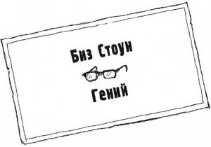 Обложка книги «Решайся! Заряд на создание великого от основателя Twitter» — Биз Стоун
