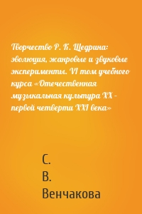 Творчество Р. К. Щедрина: эволюция, жанровые и звуковые эксперименты. VI том учебного курса «Отечественная музыкальная культура XX – первой четверти XXI века»