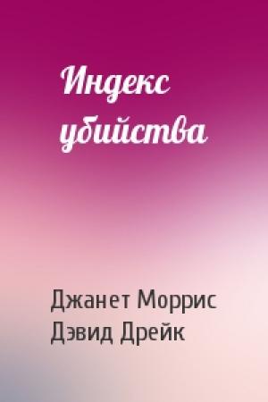 Обложка книги «Индекс убийства» — Джанет Моррис, Дэвид Дрейк