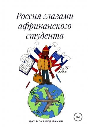 Обложка книги «Россия глазами африканского студента» — Мохамед Дау