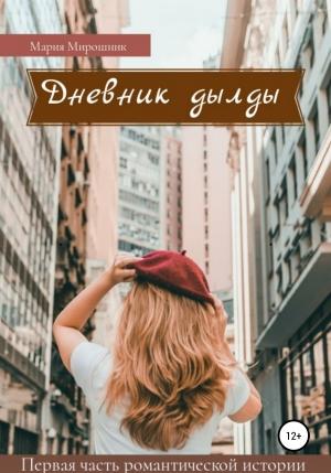 Обложка книги «Дневник дылды» — Мария Мирошник