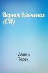 Алина Терех - Верное влечение (СИ)