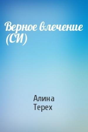 Обложка книги «Верное влечение (СИ)» — Алина Терех