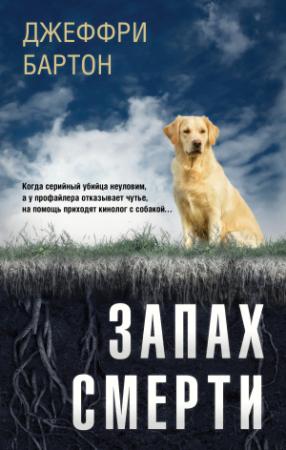 Обложка книги «Запах смерти» — Джеффри Бартон