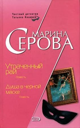 Обложка книги «Утраченный рай» — Марина Серова