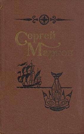 Обложка книги «Тамо-рус Маклай» — Сергей Марков