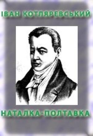 Обложка книги «Наталка-Полтавка» — Иван Петрович Котляревский