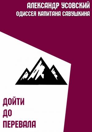 Обложка книги «Дойти до перевала» — Александр Усовский