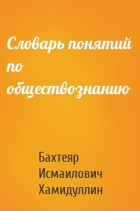 Словарь понятий по обществознанию