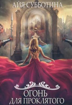 Обложка книги «Огонь для Проклятого» — Айя Субботина