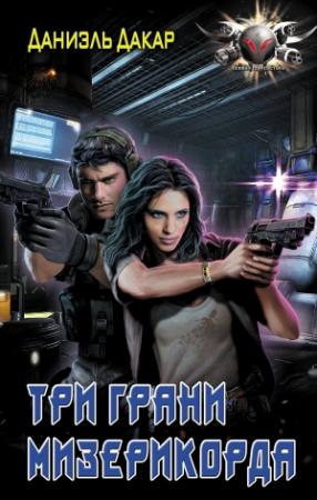 Обложка книги «Три грани мизерикорда» — Анна Волошина