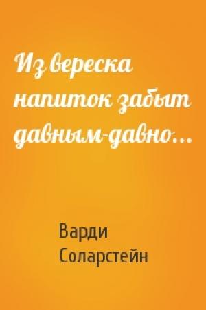 Обложка книги «Из вереска напиток забыт давным-давно...» — Варди Соларстейн