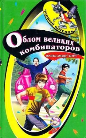 Обложка книги «Облом великих комбинаторов» — Александр Хорт