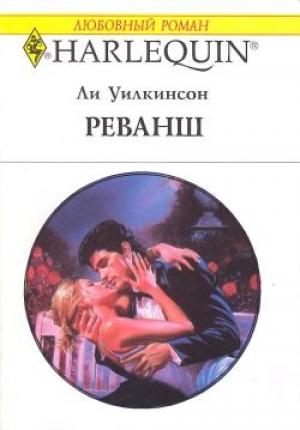 Обложка книги «Реванш» — Ли Уилкинсон