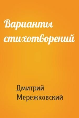 Обложка книги «Варианты стихотворений» — Дмитрий Мережковский