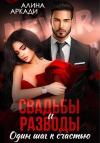 Алина Аркади - Свадьбы и разводы (СИ)