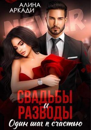 Обложка книги «Свадьбы и разводы (СИ)» — Алина Аркади