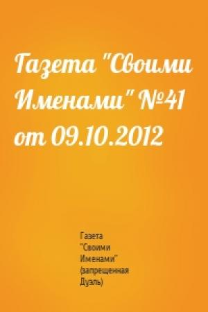 Обложка книги «Газета "Своими Именами" №41 от 09.10.2012» — Газета "Своими Именами" (запрещенная Дуэль)
