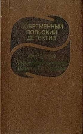 Обложка книги «Завещание самоубийцы» — Ежи Эдигей