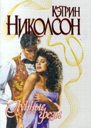Обложка книги «Лунные грезы» — Кэтрин Николсон