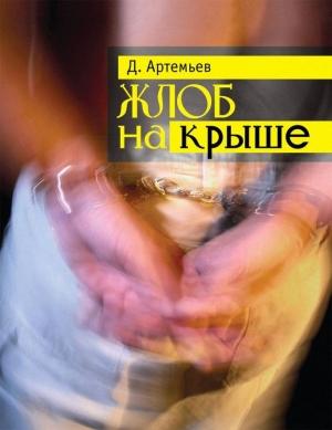 Обложка книги «Жлоб на крыше» — Дмитрий Артемьев