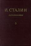 Иосиф Сталин - Том 3