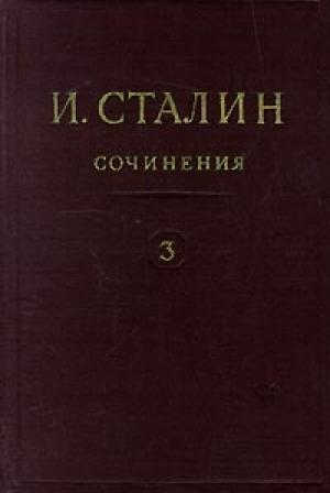 Обложка книги «Том 3» — Иосиф Сталин