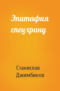 С Джимбинов - Эпитафия спецхрану