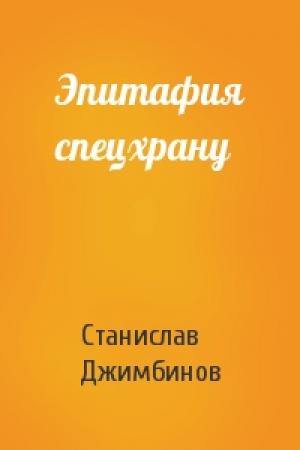 Обложка книги «Эпитафия спецхрану» — С Джимбинов