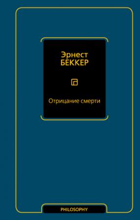 Обложка книги «Отрицание смерти» — Эрнест Беккер
