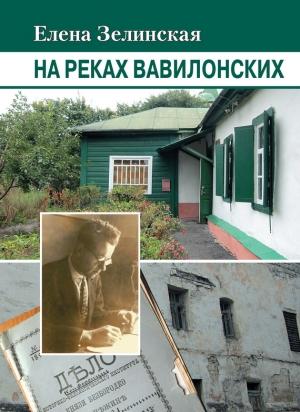 Обложка книги «На реках Вавилонских» — Елена Зелинская