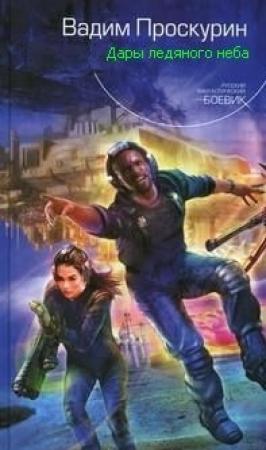 Обложка книги «Дары ледяного неба» — Проскурин Геннадьевич
