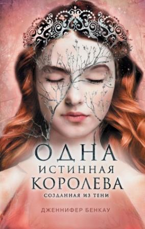 Обложка книги «Созданная из тени» — Дженнифер Бенкау