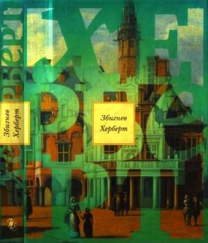 Обложка книги «Натюрморт с удилами» — Збигнев Херберт