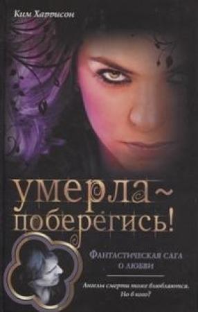 Обложка книги «Умерла — поберегись!» — Ким Харрисон