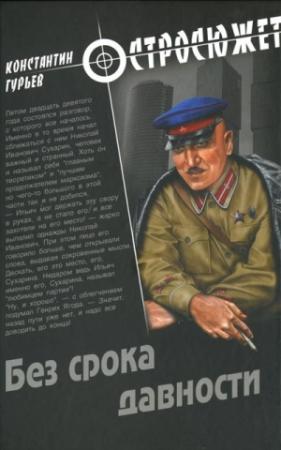 Обложка книги «Без срока давности» — Константин Гурьев
