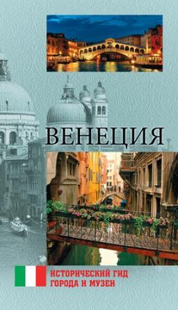 Обложка книги «Венеция» — Елена Красильникова
