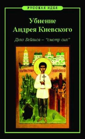 Обложка книги «Убиение Андрея Киевского. Дело Бейлиса – «смотр сил»» — Михаил Викторович Назаров