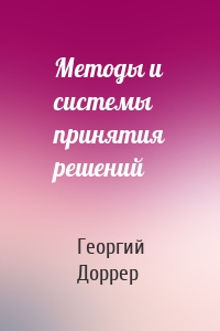 Методы и системы принятия решений