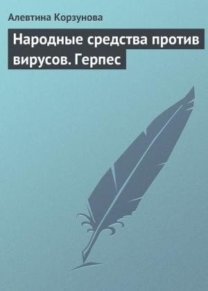 Обложка книги «Народные средства против вирусов. Герпес» — Алевтина Корзунова