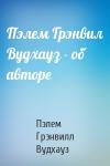 Пэлем Вудхауз - Пэлем Грэнвил Вудхауз - об авторе