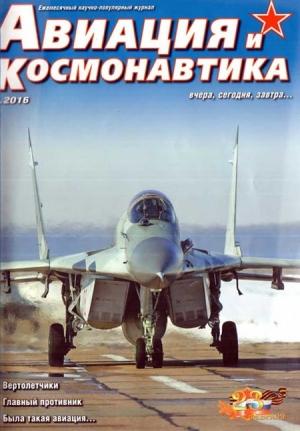 Обложка книги «Авиация и космонавтика 2016 02» — Журнал «Авиация и космонавтика»