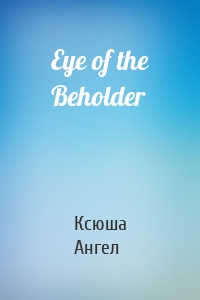 Eye of the Beholder