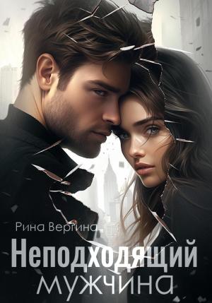 Обложка книги «Неподходящий мужчина» — Рина Вергина