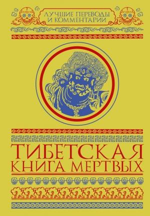 Обложка книги «Тибетская книга мертвых» — Глен Мулин