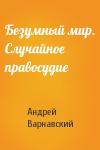 Андрей Варнавский - Безумный мир. Случайное правосудие