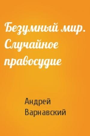 Обложка книги «Безумный мир. Случайное правосудие» — Андрей Варнавский