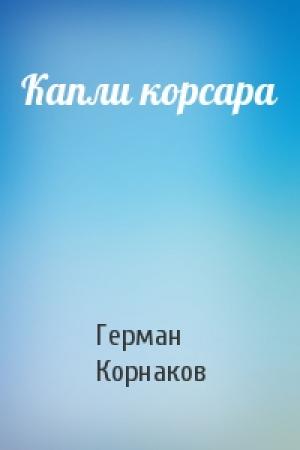 Обложка книги «Капли корсара» — Герман Корнаков